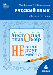 Рабочая тетрадь «Русский язык» для 6 класса к УМК Т.А. Ладыженской, М.Т. Баранова