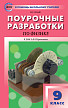 Поурочные разработки «Физика. 9 класс» к УМК А.В. Перышкина - 1