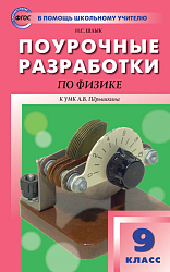 Поурочные разработки по физике. 9 класс. К УМК А.В. Перышкина