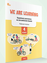 We Are Learning. Короткие рассказы на английском языке. 4 класс: рабочая тетрадь - 1