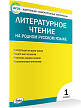 Тесты «Литературное чтение на родном русском языке: контрольно-измерительные материалы» для 1 класса - 2