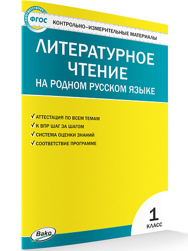 Контрольно-измерительные материалы. Литературное чтение на родном русском языке. 1 класс - 7