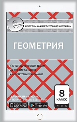 КИМ «Геометрия. Е-класс» для 8 класса