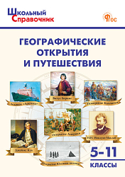 Географические открытия и путешествия. 5–11 классы