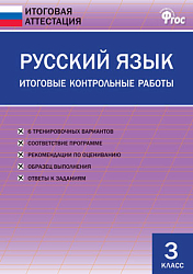 Русский язык. Итоговые контрольные работы. 3 класс