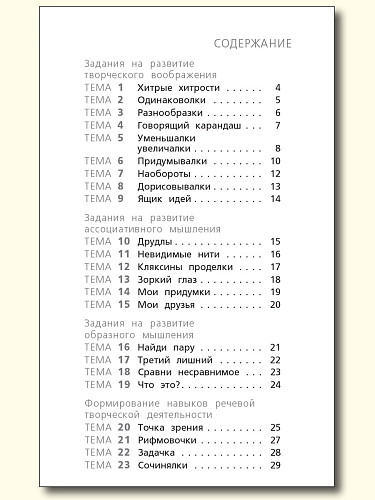 Креативное мышление. 1 класс: тетрадь-тренажёр - 11