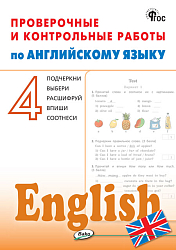 Проверочные и контрольные работы по английскому языку. 4 класс: рабочая тетрадь