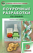 Поурочные разработки «Химия. 9 класс» к УМК О.С. Габриеляна и УМК Г.Е. Рудзитиса - 1