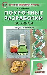 Поурочные разработки по химии. 9 класс. К УМК О.С. Габриеляна и УМК Г.Е. Рудзитиса