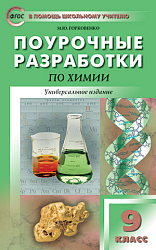 Поурочные разработки по химии. 9 класс. К УМК О.С. Габриеляна и УМК Г.Е. Рудзитиса