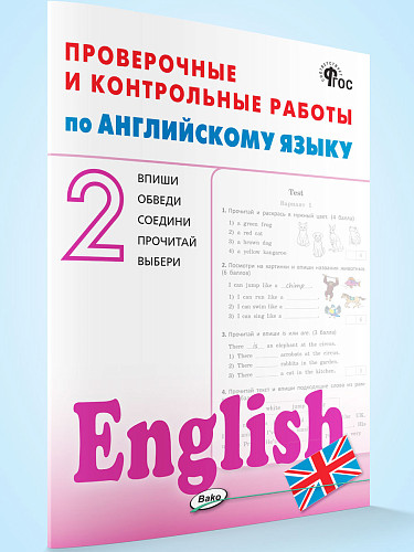 Проверочные и контрольные работы по английскому языку. 2 класс: рабочая тетрадь - 7