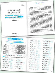 Тематический тренажёр. Числовые выражения. Порядок действий. 3 класс - 2