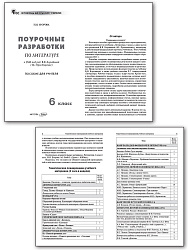 Поурочные разработки по литературе. 6 класс. К УМК В.Я. Коровиной - 2