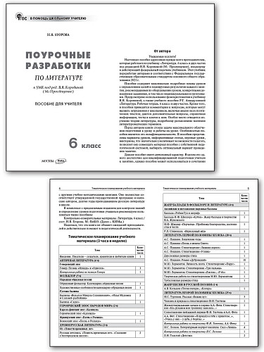 Поурочные разработки по литературе. 6 класс. К УМК В.Я. Коровиной - 7