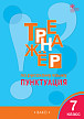 Тетрадь–тренажёр «Пунктуация» по русскому языку для 7 класса - 1