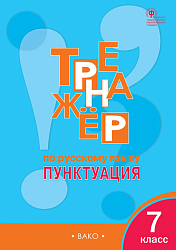 Тетрадь–тренажёр «Пунктуация» по русскому языку для 7 класса