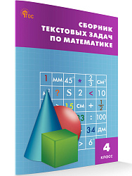 Сборник текстовых задач по математике. 4 класс - 1