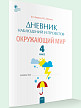 Тетрадь «Дневник наблюдений и проектов» по окружающему миру для 4 класса - 2