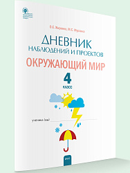 Дневник наблюдений и проектов. Окружающий мир. 4 класс - 1