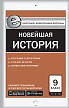 Контрольно-измерительные материалы «Новейшая история. Е-класс» для 9 класса - 1
