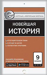 КИМ «Новейшая история. Е-класс» для 9 класса