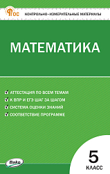 Контрольно-измерительные материалы. Математика. 5 класс