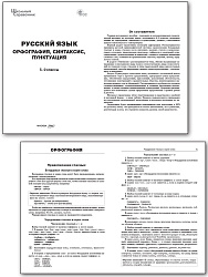Русский язык: орфография, синтаксис, пунктуация. 5–9 классы - 2