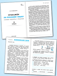 Тренажёр по русскому языку. Учимся работать с текстом. 4 класс - 2