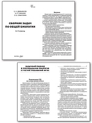 Сборник задач по общей биологии. 9–11 классы - 2