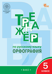Тренажёр по русскому языку: орфография. 5 класс