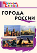 Словарик «Города России» для 1-4 классов - 1
