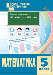 Математика. Разноуровневые задания. 5 класс