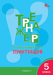 Тетрадь–тренажёр «Пунктуация» по русскому языку для 5 класса