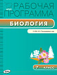 Рабочая программа «Биология. 7 класс» к УМК И.Н. Пономаревой - 1