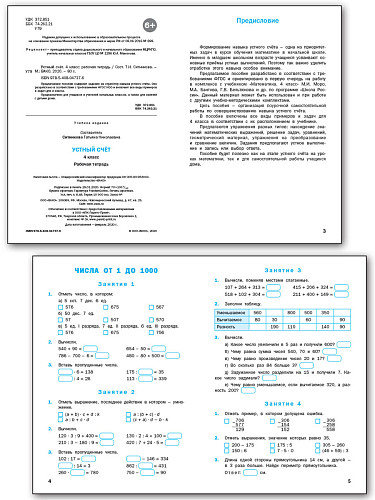 Устный счёт. 4 класс: рабочая тетрадь - 7