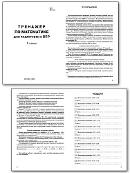 Тренажёр по математике для подготовки к ВПР. 5 класс - 2