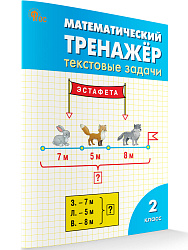 Математический тренажёр: текстовые задачи. 2 класс - 1