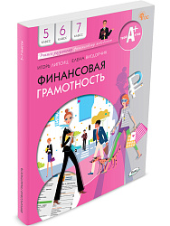 Финансовая грамотность. 5-7 классы. Учебник - 1