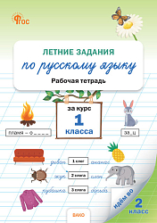 Летние задания по русскому языку за курс 1 класса: рабочая тетрадь