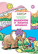 Тетрадь «Мышонок и машина времени», с развивающими заданиями, для детей 6–7 лет - 1
