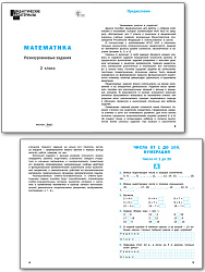Математика. Разноуровневые задания. 2 класс - 2