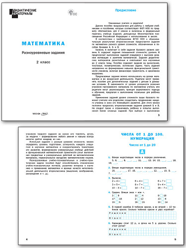 Математика. Разноуровневые задания. 2 класс - 8