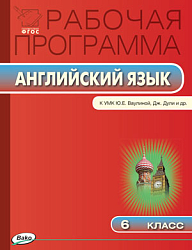 Рабочая программа по английскому языку. 6 класс. К УМК Ю.Е. Ваулиной, Дж. Дули «Spotlight»