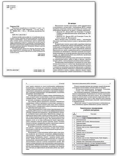 Поурочные разработки по геометрии. 8 класс. К УМК Л.С. Атанасяна - 7