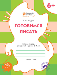 Тетрадь «Готовимся писать» для занятий с детьми 6–7 лет