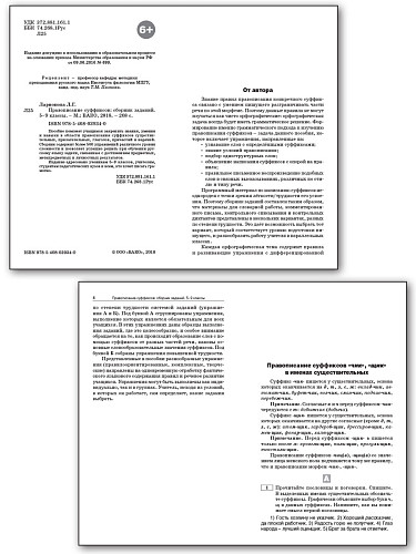 Правописание суффиксов: cборник заданий. 5–9 классы - 8