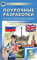Поурочные разработки по английскому языку. 5 класс. К УМК М.З. Биболетовой «Enjoy English»