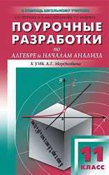 Поурочные разработки по алгебре и началам анализа. 11 класс. К УМК А.Г. Мордковича