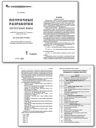 Поурочные разработки по русскому языку. 1 класс. К УМК В.П. Канакиной «Школа России» - 2