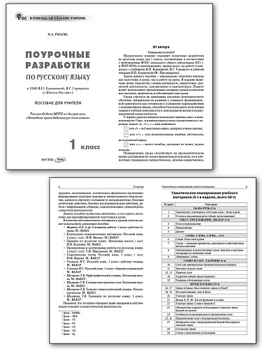 Поурочные разработки по русскому языку. 1 класс. К УМК В.П. Канакиной «Школа России» - 7